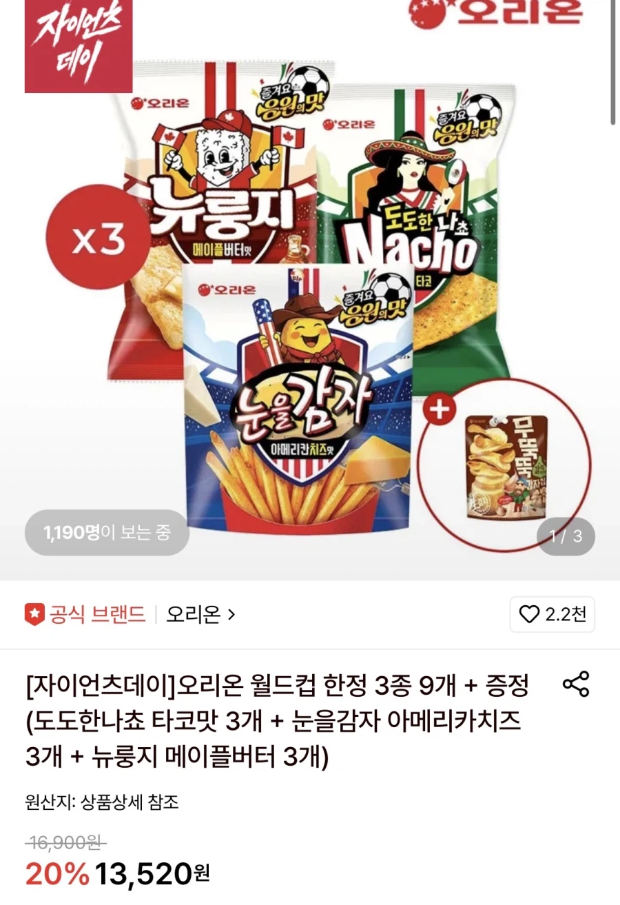 [롯데온] 오리온 나쵸3개+눈을감자3개+뉴룽지3개 (11,330원/무료)_1.webp