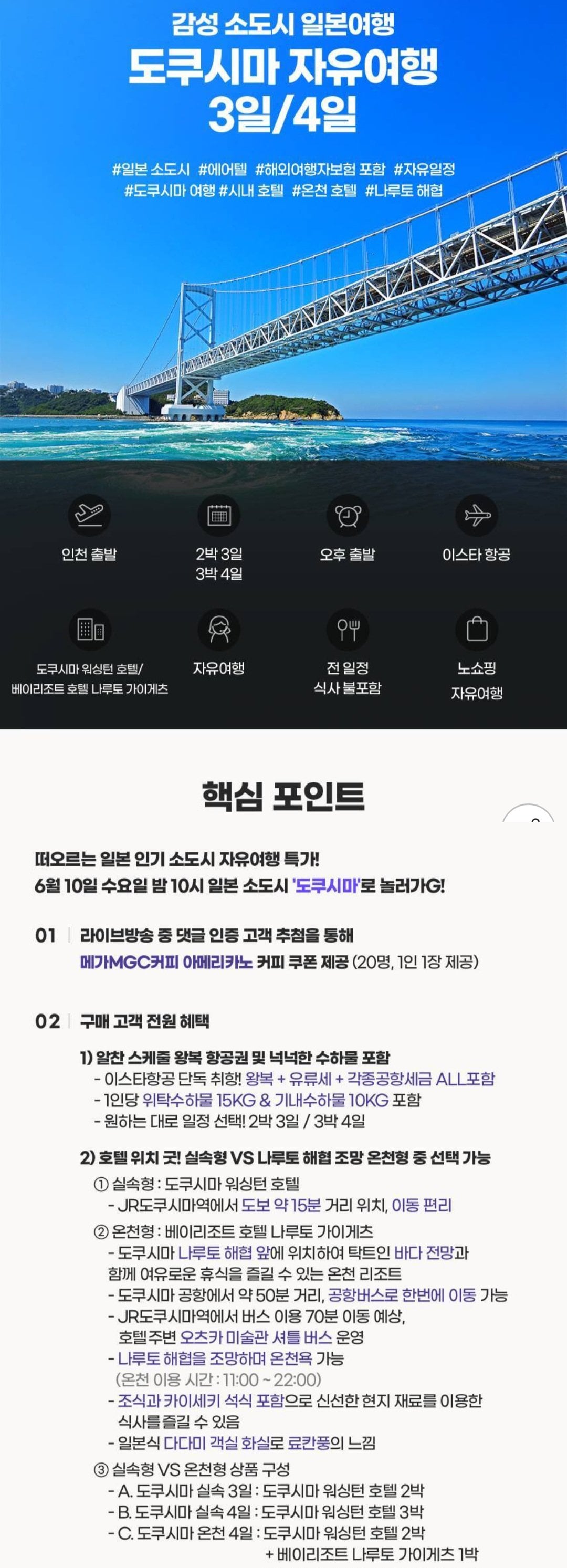 [지마켓] 도쿠시마 자유여행(에어텔) 3일/4일 (249,970원) (무배)