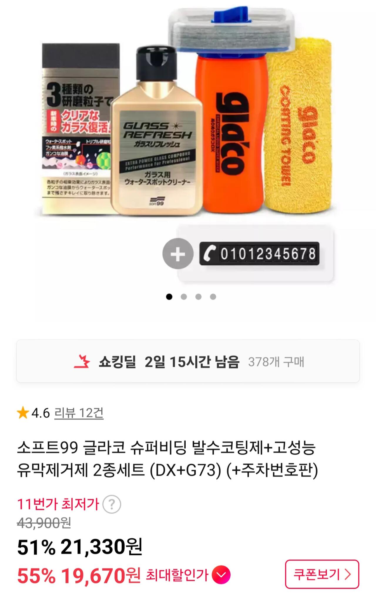 [11번가] 글라코 G73+DX 고성능 유막제거제 2종세트+주차번호판 (21,330원) (무료)