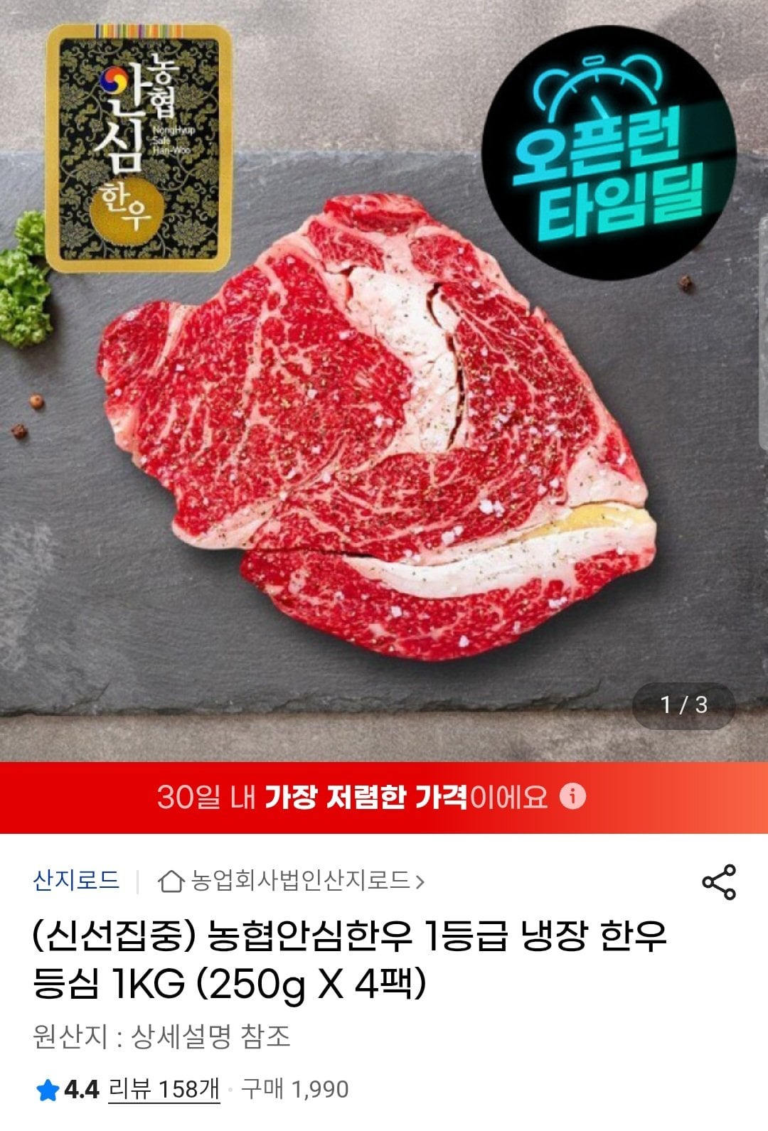 Screenshot_20260610_190052_Chrome.jpg [G마켓] 농협안심한우 250g x 4팩 (49,670원) (무료)