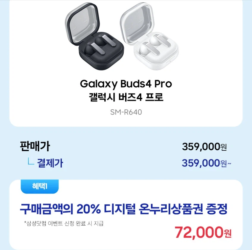 [네이버]삼성전자 갤럭시 버즈4 프로 온누리 환급 (359,000원/무료)_2.webp
