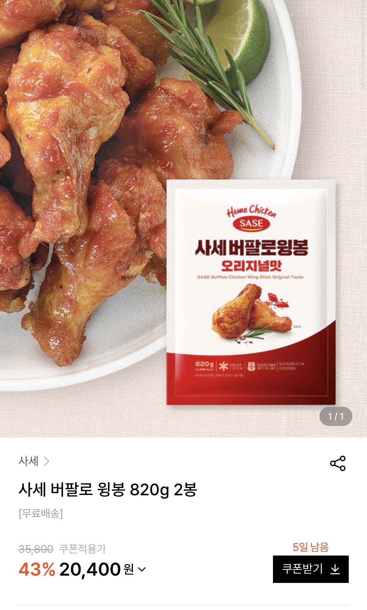 IMG_2243.jpeg [W컨셉] 사세 버팔로 윙봉 820g 2봉 (20,400원) (무료)