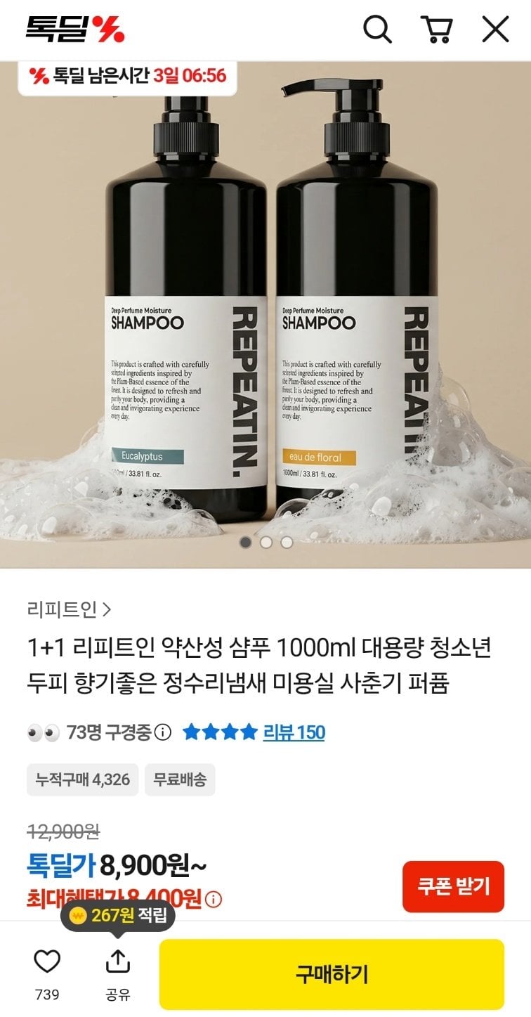 [톡딜] 리피트인 약산성 샴푸 1+1 1000ml 대용량 (8,900원) (무료)
