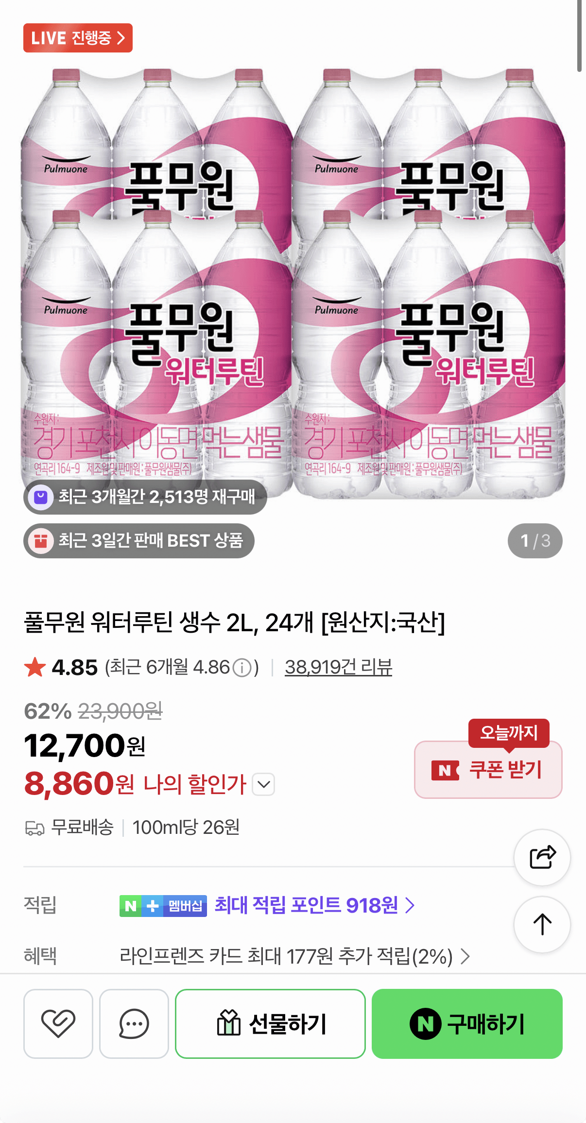 [네이버] 풀무원 워터루틴 생수 2L 24병 (8,860원) (무료)