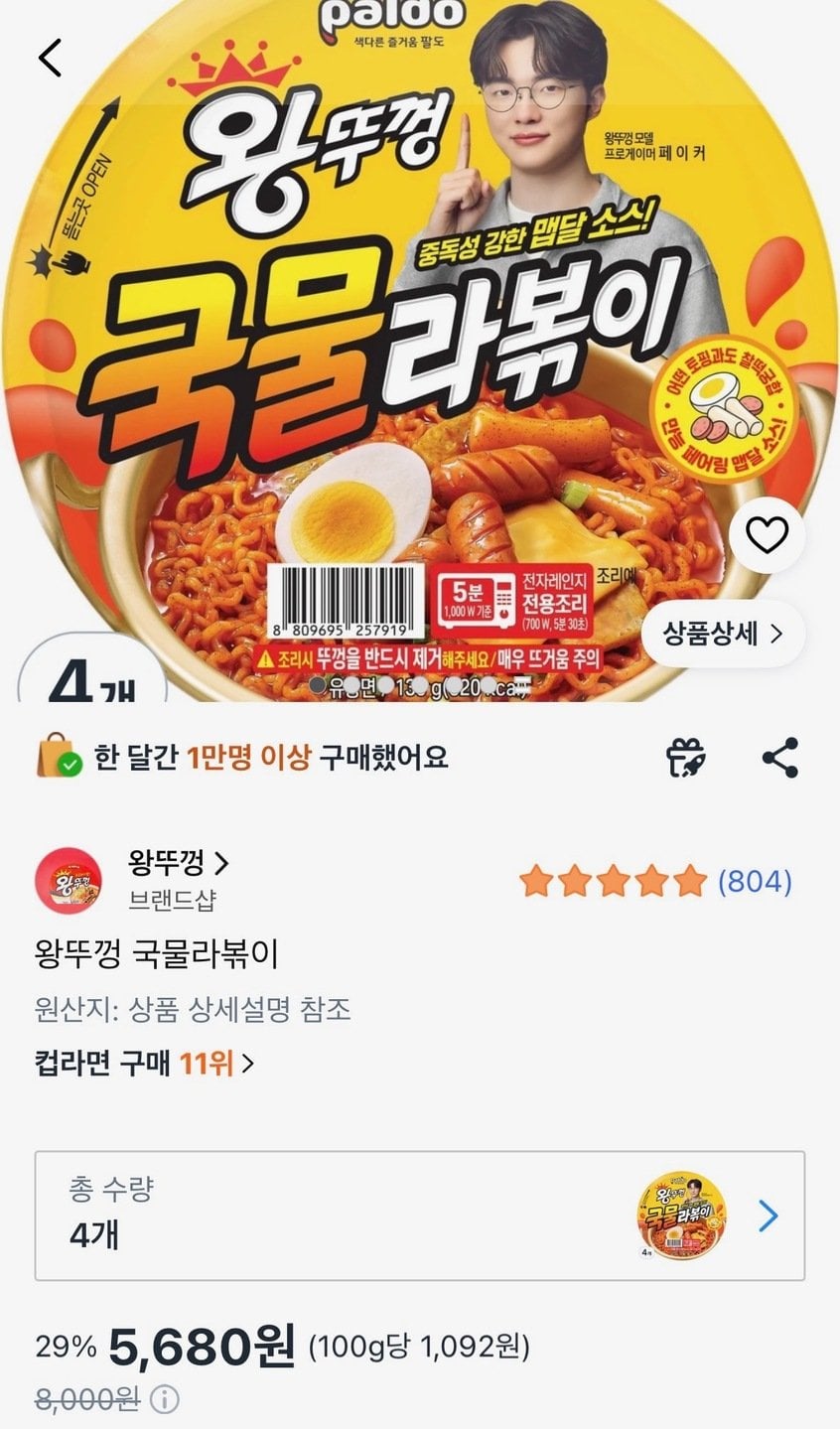 [쿠팡와우] 왕뚜껑 국물라볶이 4개 (5,680원) (무료)