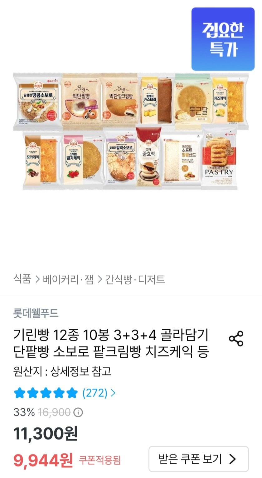 10006.jpg [오늘의집] 기린빵 12종 10봉 3+3+4 골라담기 (9,944원) (무료)