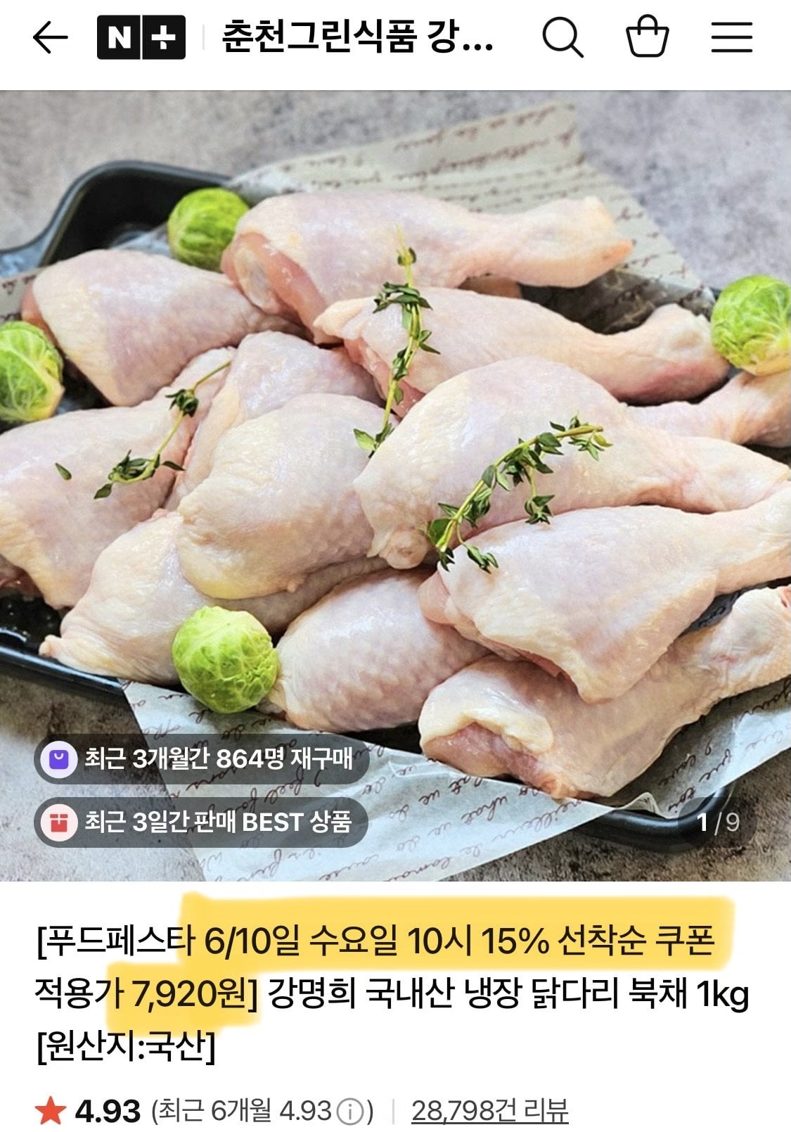 [네이버] 강명희 국내산 냉장 닭다리 북채 1kg (7,920원) (네멤무료)