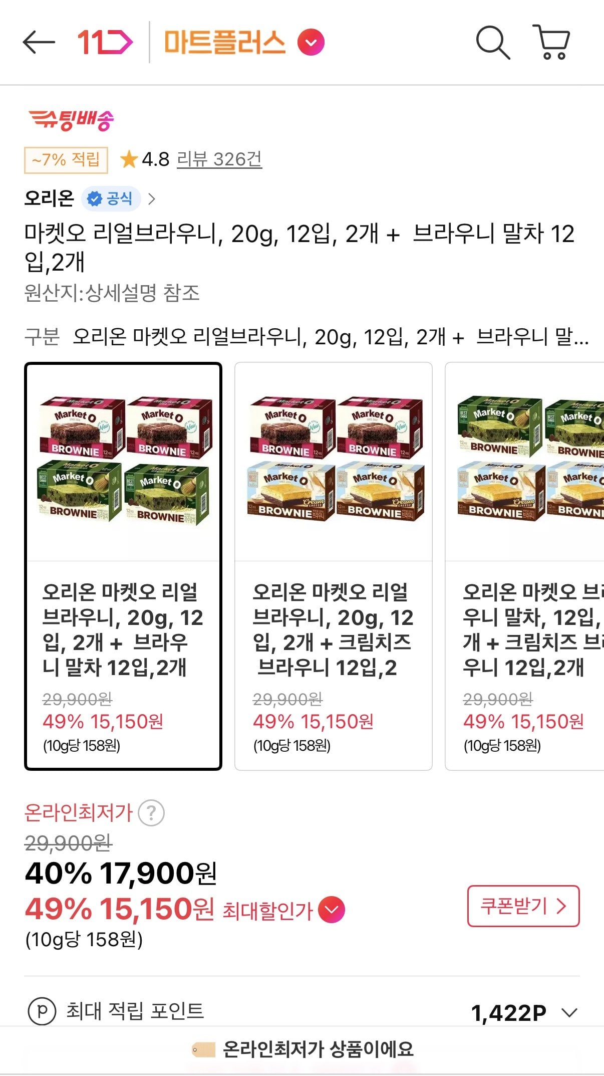 1781054603042.jpg [11번가] 마켓오 리얼브라우니 20g 12입 2개 + 브라우니 말차 20g 12입 2개 (티멤15,150원) (무료)