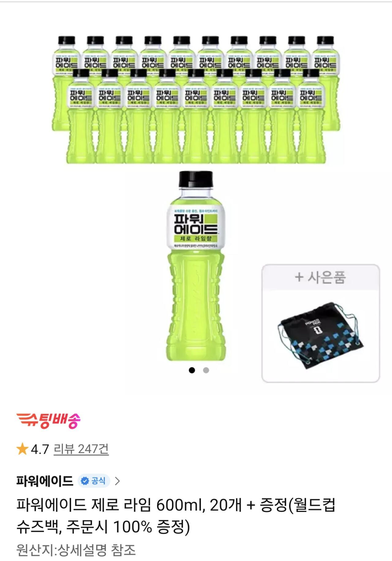 Screenshot_20260610_164504_11st.jpg [11번가] 파워에이드 제로 라임 600ml, 20개 + 증정(월드컵 슈즈백, 주문시 100% 증정) (15,150(t멤)) (무료)