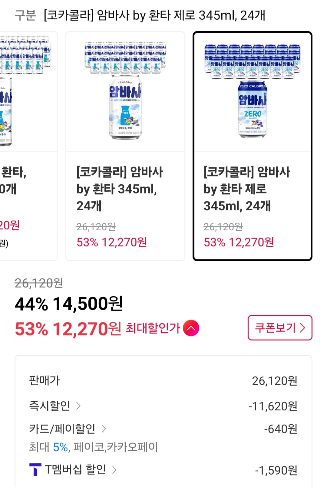 [11번가] 암바사 by 환타 제로 345ml 24개 티멤버십 (12,270원) (무료)