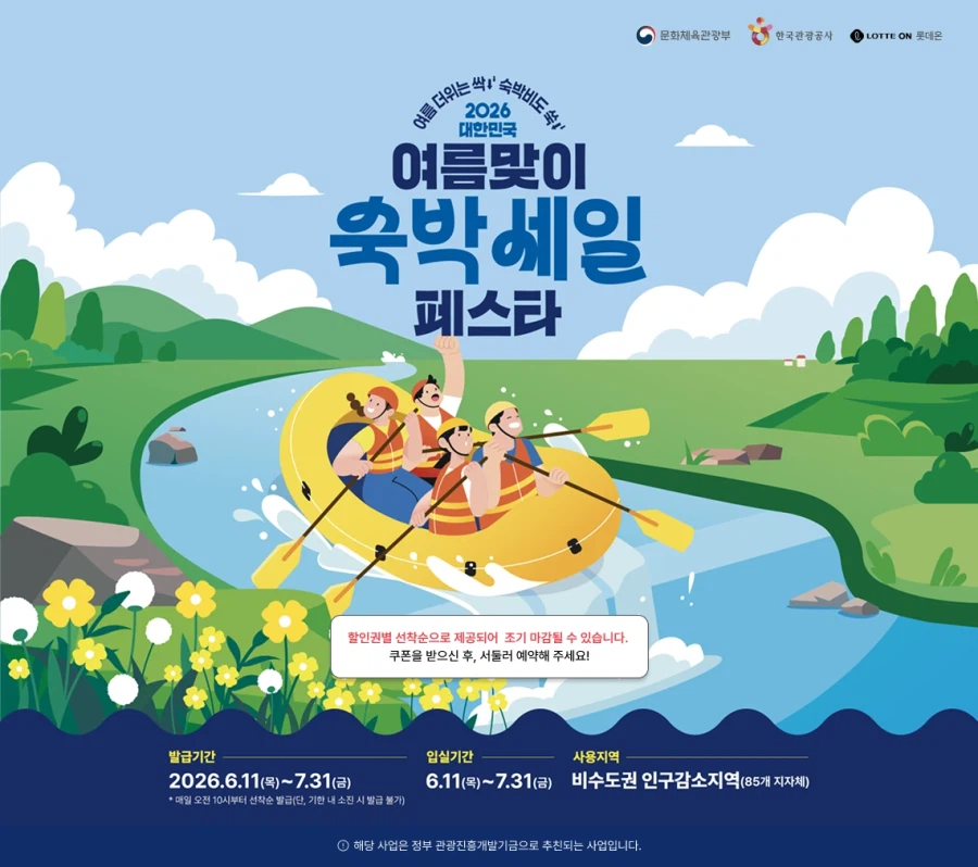 [한국관광공사] 인구소멸지역 숙박세일페스타 (11일 오전 10시~)_1.webp