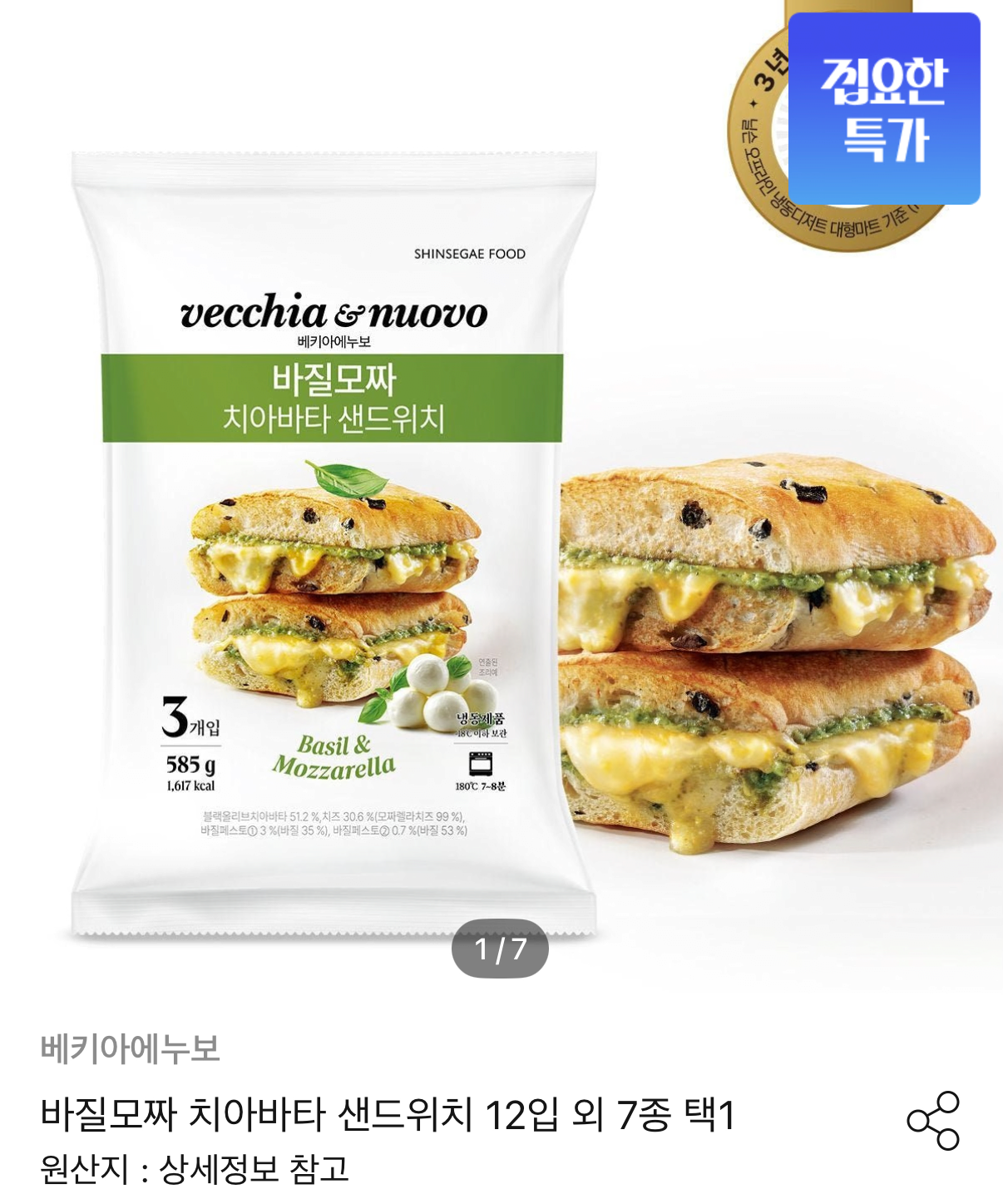 1000001479.png [오늘의집] 바질모짜 치아바타 샌드위치 12입 외 7종 택1 (28,882원) (무료)
