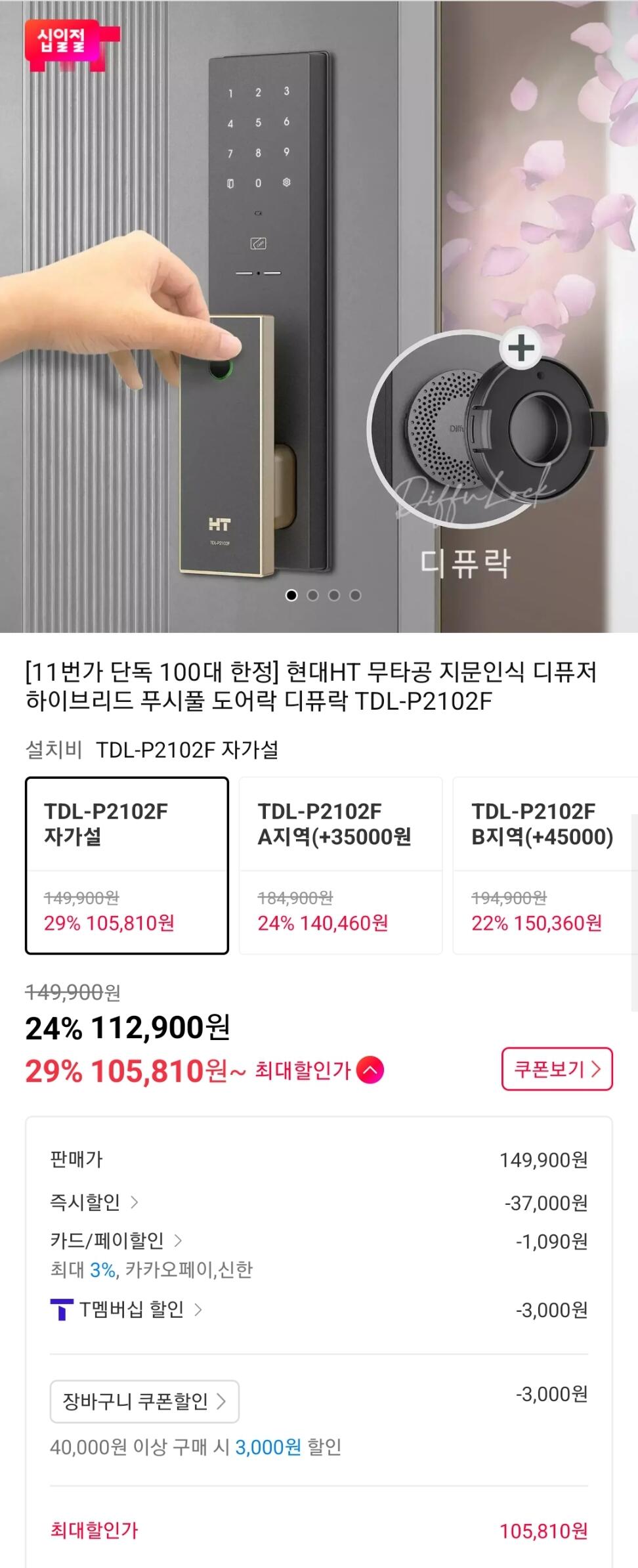 Screenshot_20260611-122646_11st.jpg [11번가] 현대HT 무타공 지문인식 디퓨저 하이브리드 푸시풀 도어락 디퓨락 TDL-P2102F (티멤버십 카카오페이) (105,810원) (무료)
