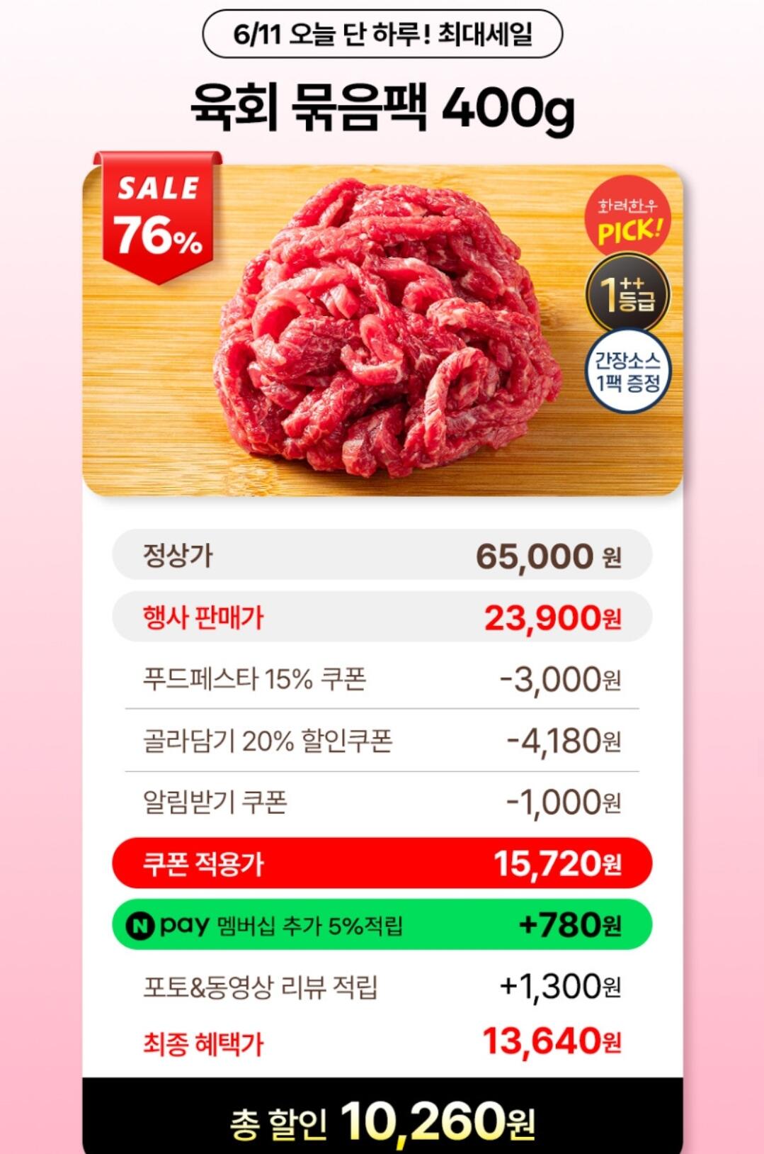 Screenshot_20260611_094250_Chrome.jpg [네이버] 투뿔 한우 육회 400g+간장소스 (15,720원) (무료)