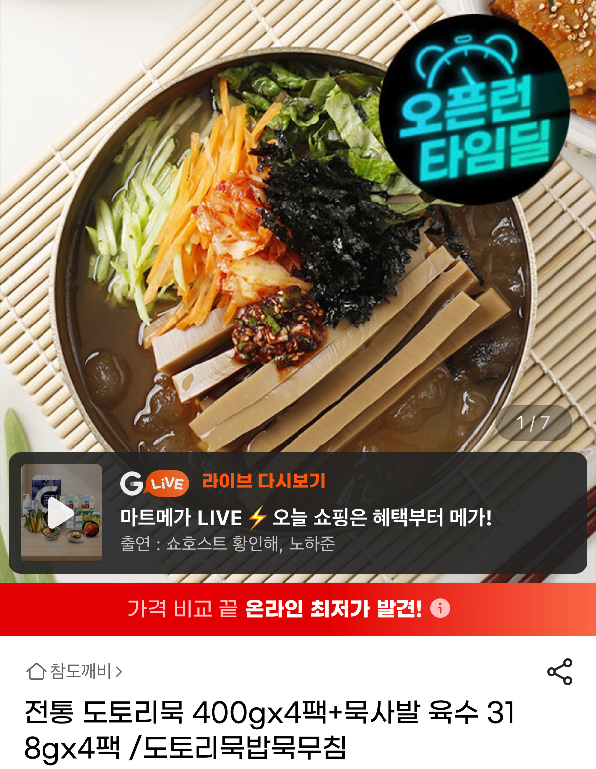 1000110349.png [지마켓] 도토리묵 1.6kg+동치미 묵사발 육수 4팩 (9,870원) (무료)
