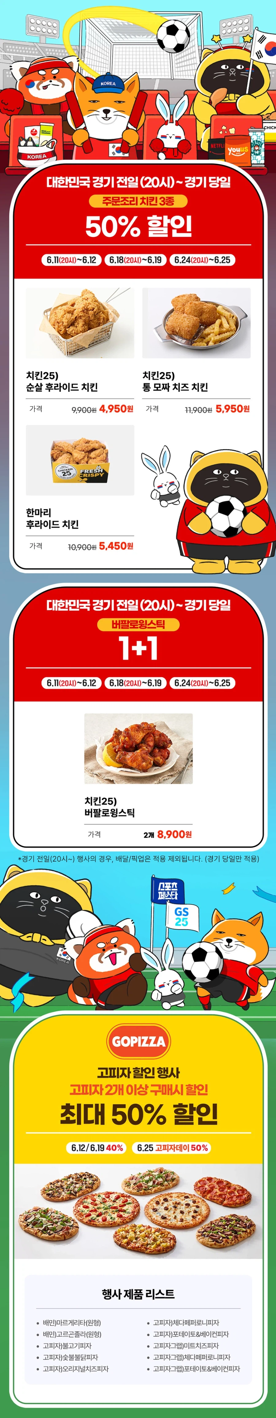 [GS25] 오후 8시부터 치킨 3종 50% 할인 외 (6/11~12)_1.webp