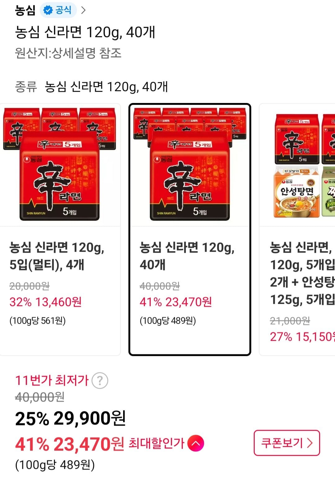 [11번가] 농심 신라면 40개 (티멤23,470원) (무료)