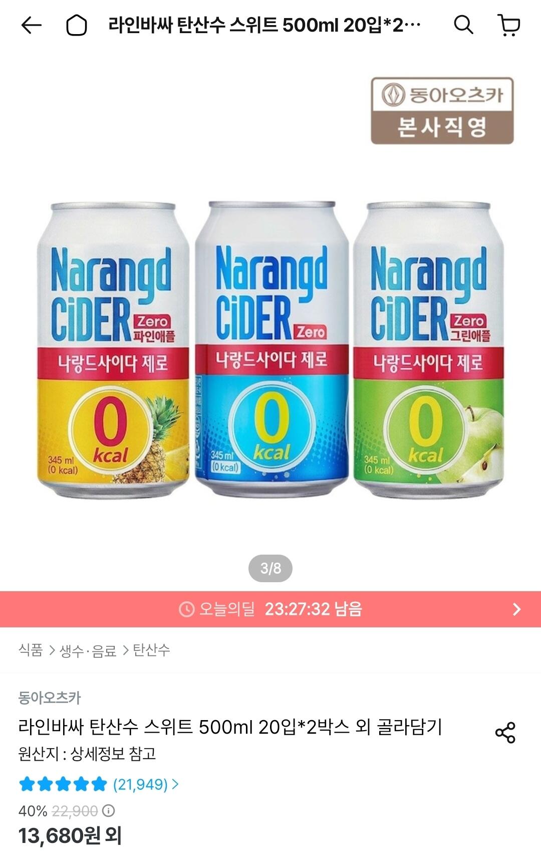 Screenshot_20260611_003231_Ohouse.jpg [오늘의집] 나랑드사이다 제로 345ml 뚱캔 3종 택 1박스 (24입) (10,449원) (무료)