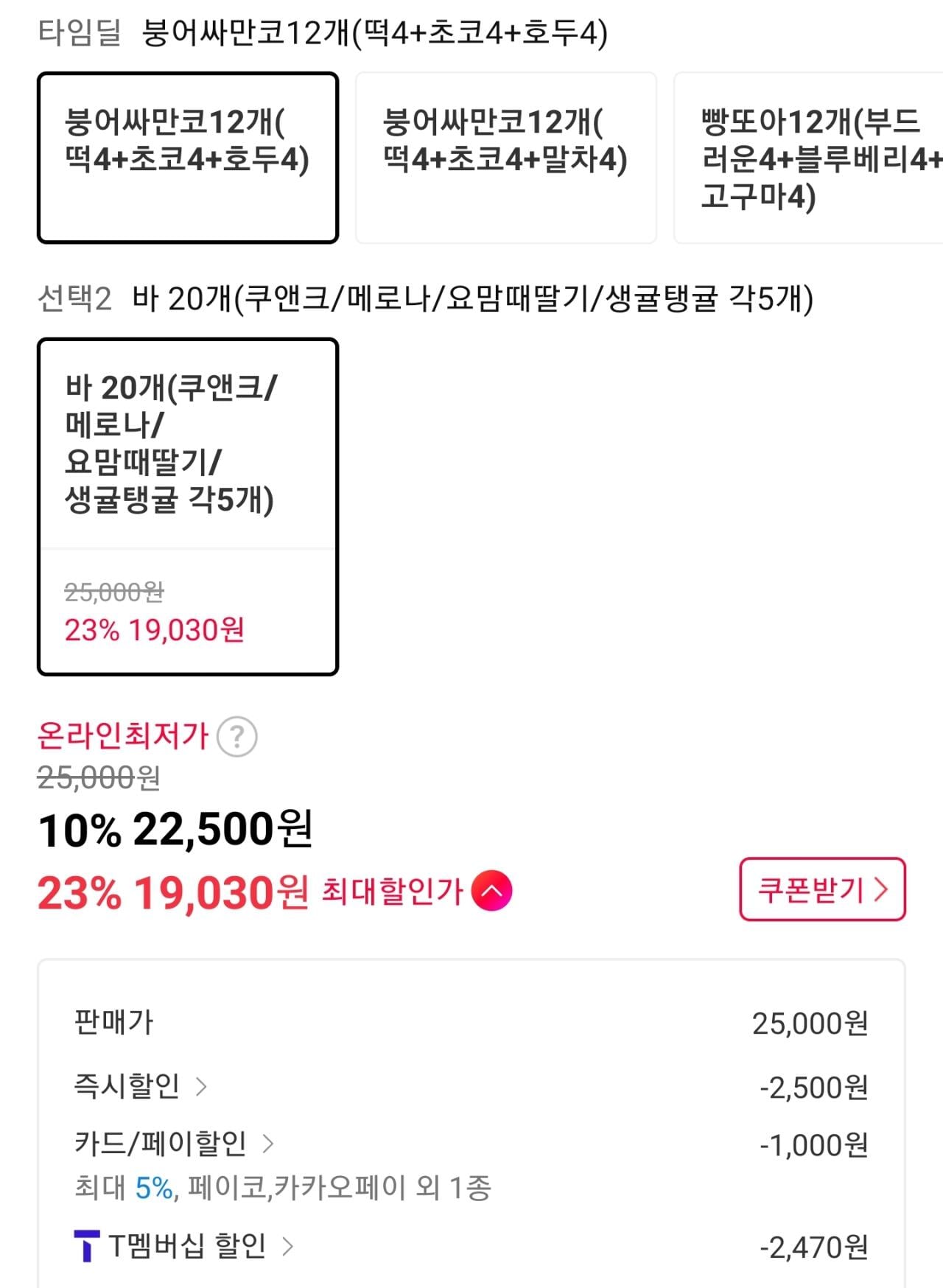 Screenshot_20260611-174703_11st.jpg [11번가] 빙그레 붕어싸만코 빵또아 아이스크림 바 32개 골라담기 티멤 (20,030원) (무료)