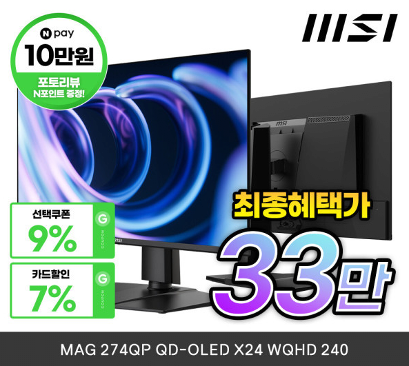 image.png [지마켓] MSI MAG 274QP QD-OLED X24 WQHD 240 (334,255원) (무료)