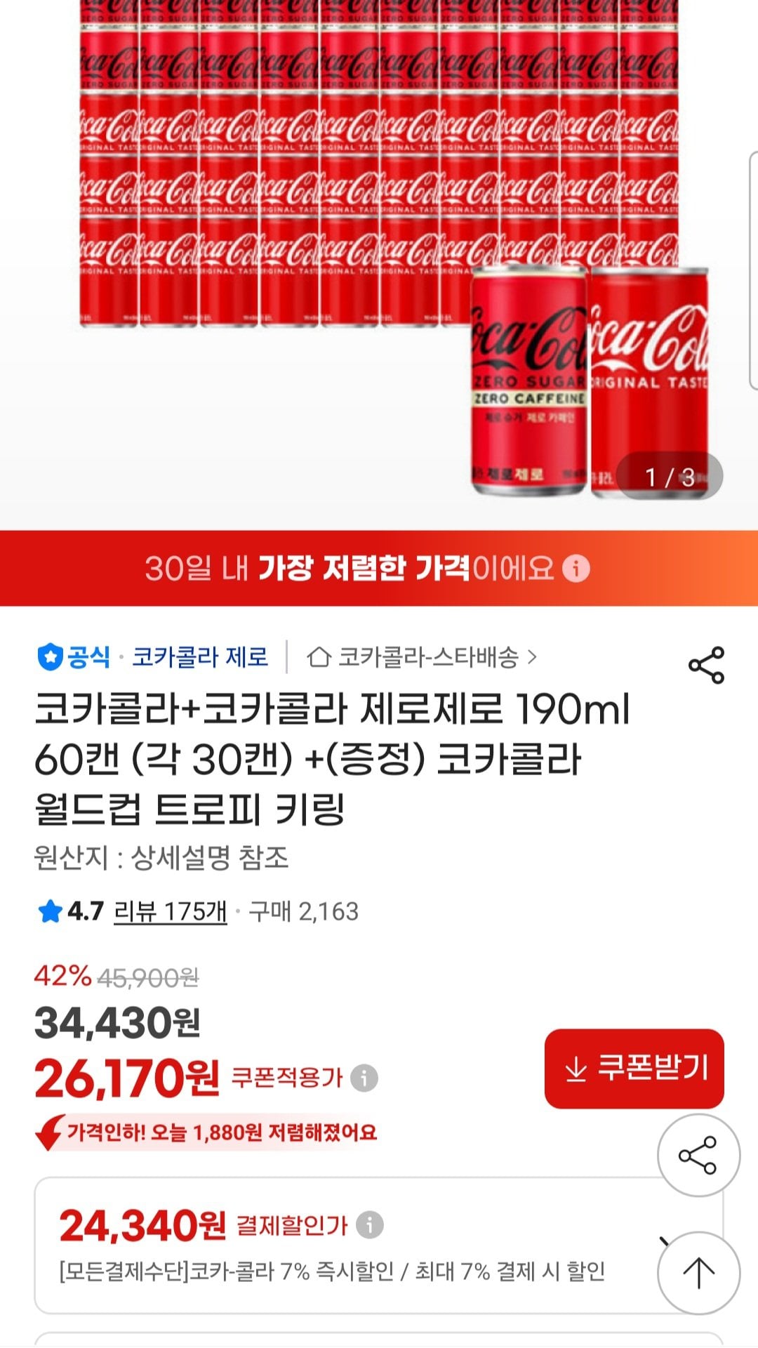 [지마켓] 코카콜라+코카콜라 제로제로 190ml 60캔 (각 30캔) +(증정) 코카콜라 월드컵 트로피 키링 (24,340원) (무료)