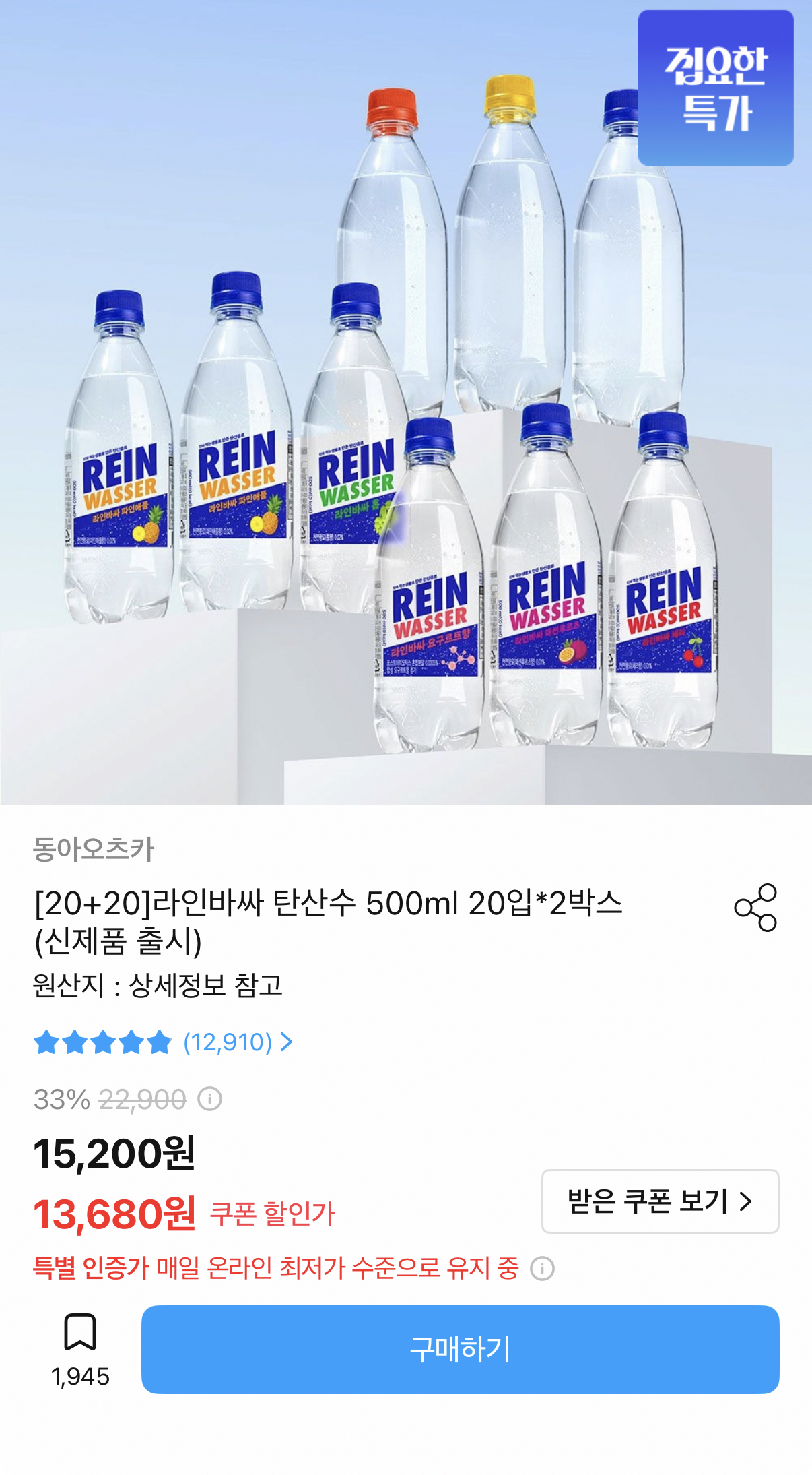 1000001968.png [오늘의집] 라인바싸 탄산수 500ml 20입x2박스 40병 (11,820원) (무료)