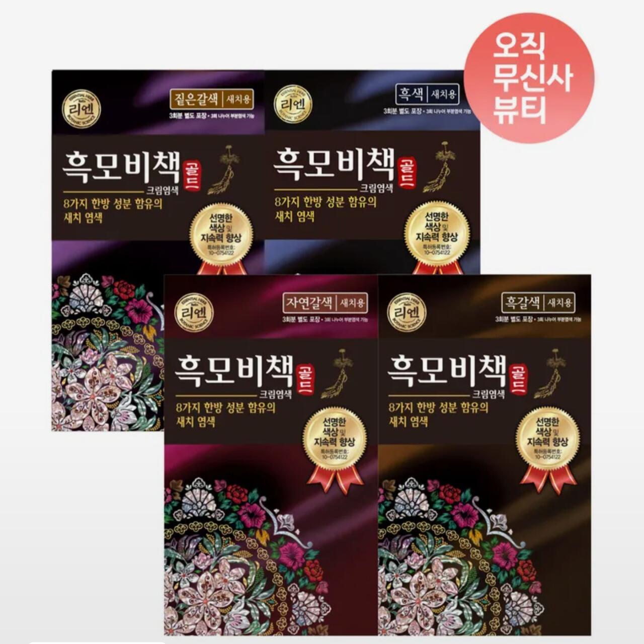 1000055145.jpg [무신사] 리엔 흑모비책 골드 염색약 90G x 3개 (4종 택1) (10,960원) (무료)