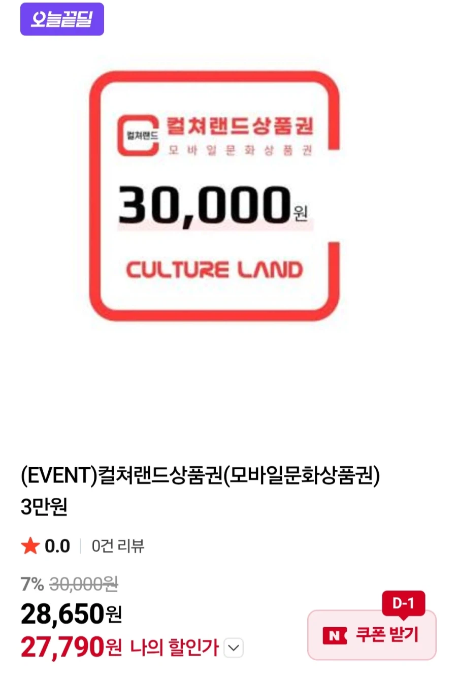 [네이버] 컬쳐랜드 문화상품권 3만원권 (27,790원/무료)_1.webp