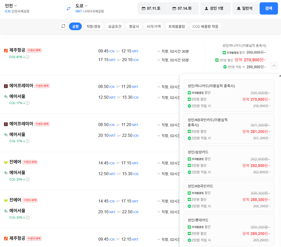 image.png [네이버항공권] 인천-도쿄 0711-0714 삼성 체감가 (262,800원) (무료)