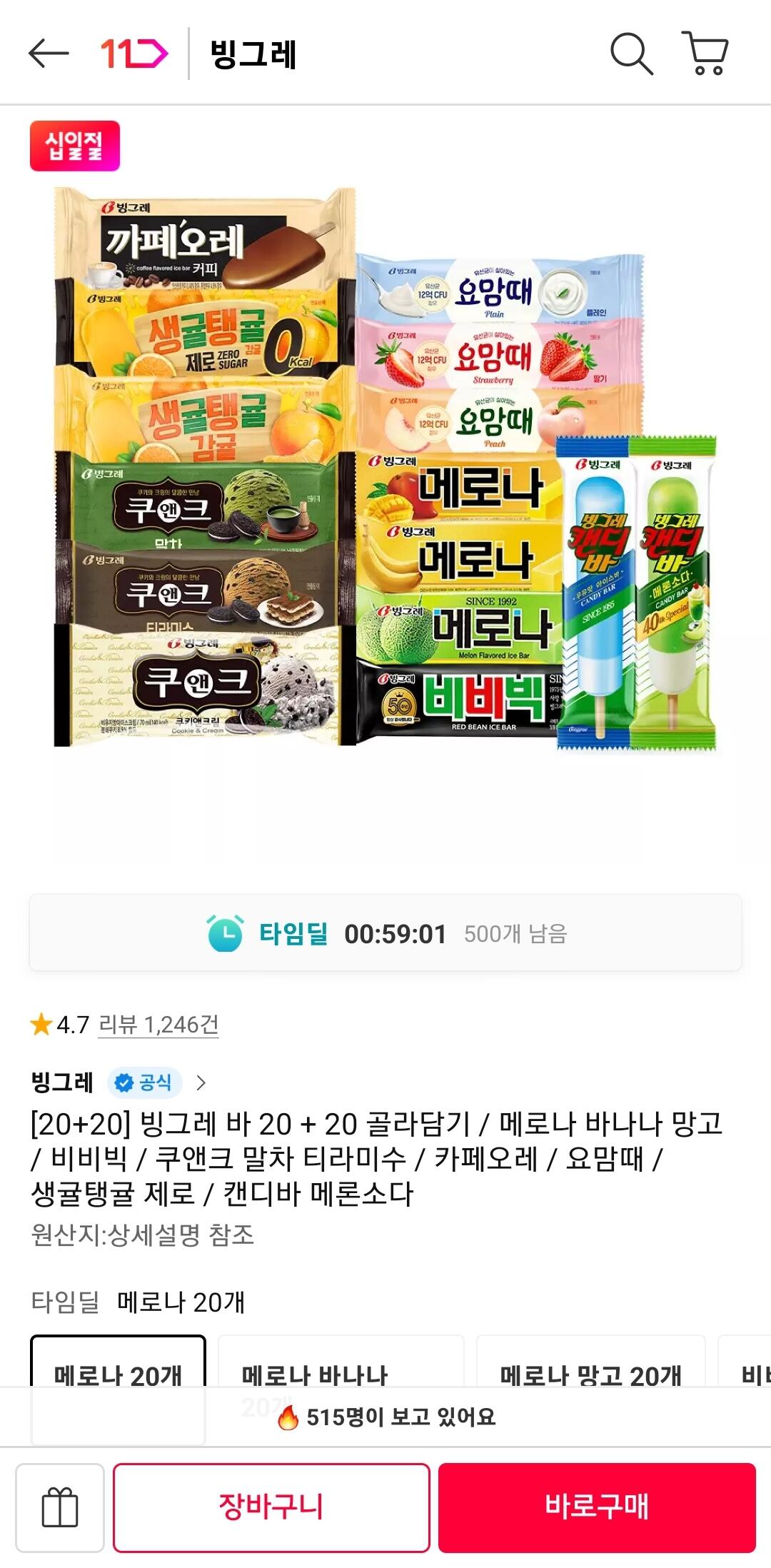 Screenshot_20260611-120103_11st.jpg [11번가] 빙그레 바 20 + 20개 골라담기 (14,300원) (무료)