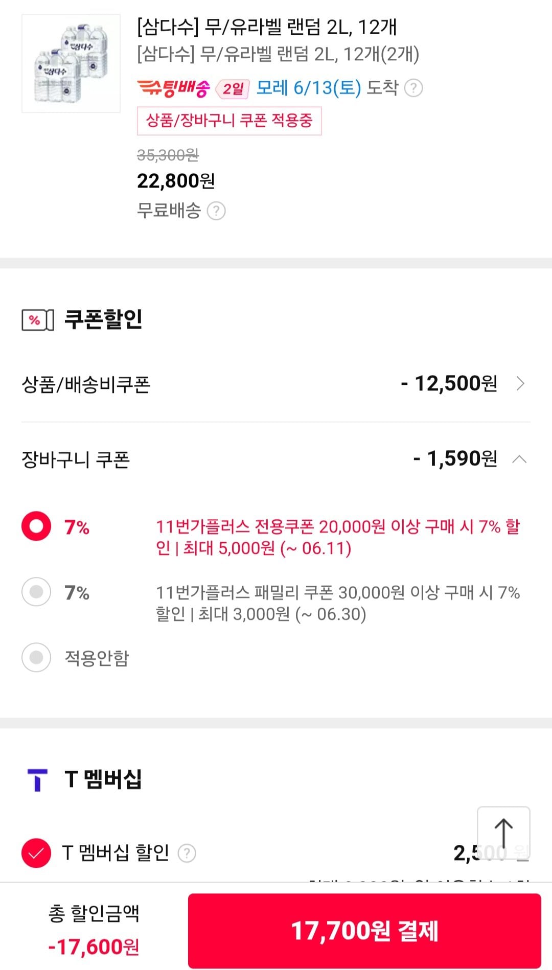 [11번가/티멤버십] 삼다수 2L 24입 (17,700원) (무료)