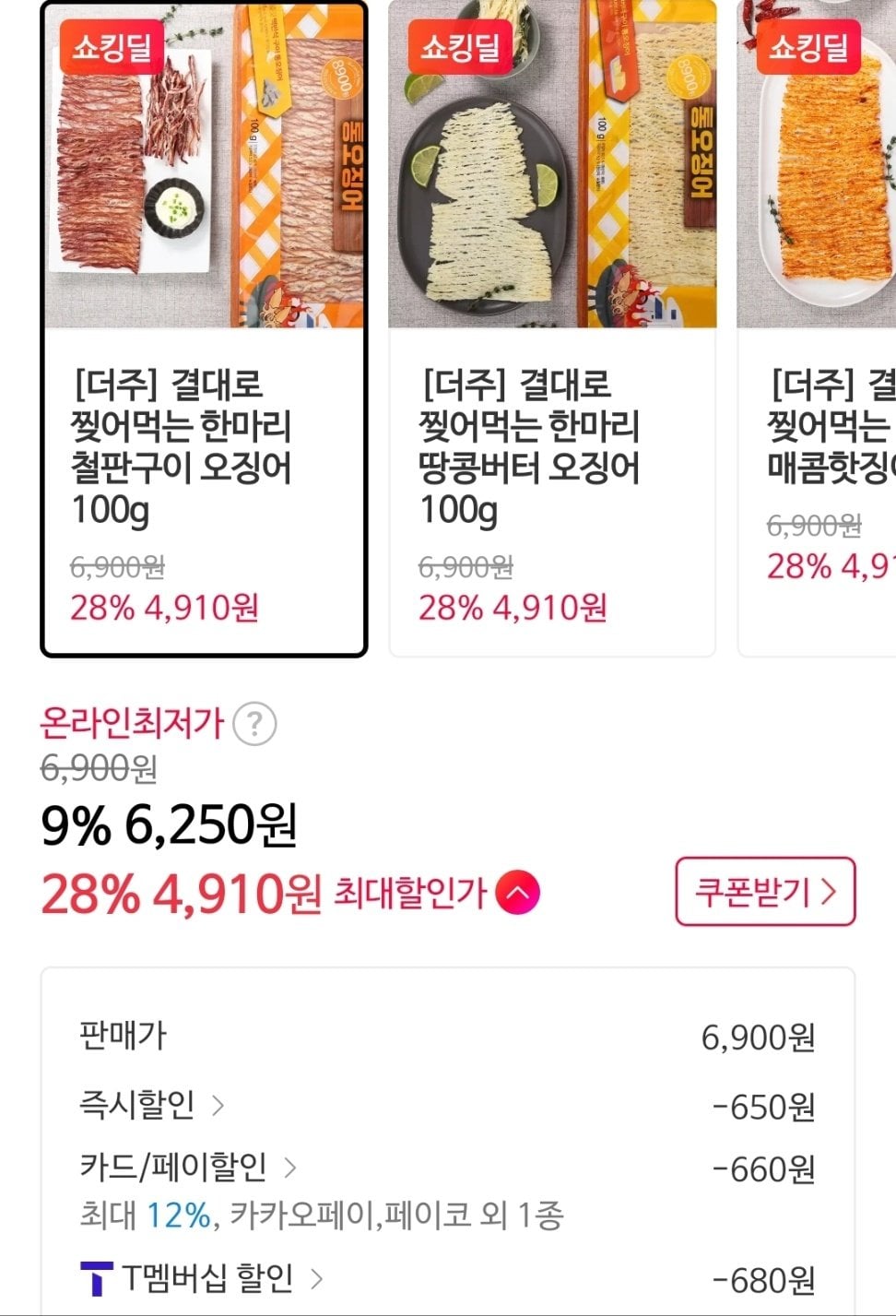 IMG_3699.jpeg [11번가] 결대로 찢어먹는 한마리 철판구이 오징어 100g (4,910원) (무료)