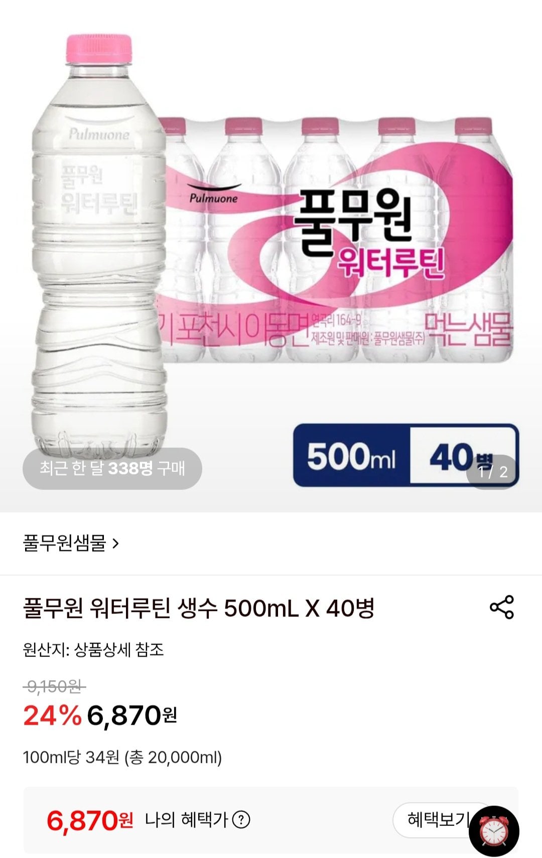 [롯데온] 풀무원 워터루틴 생수 500mL x 40병 (6,870원) (무료)