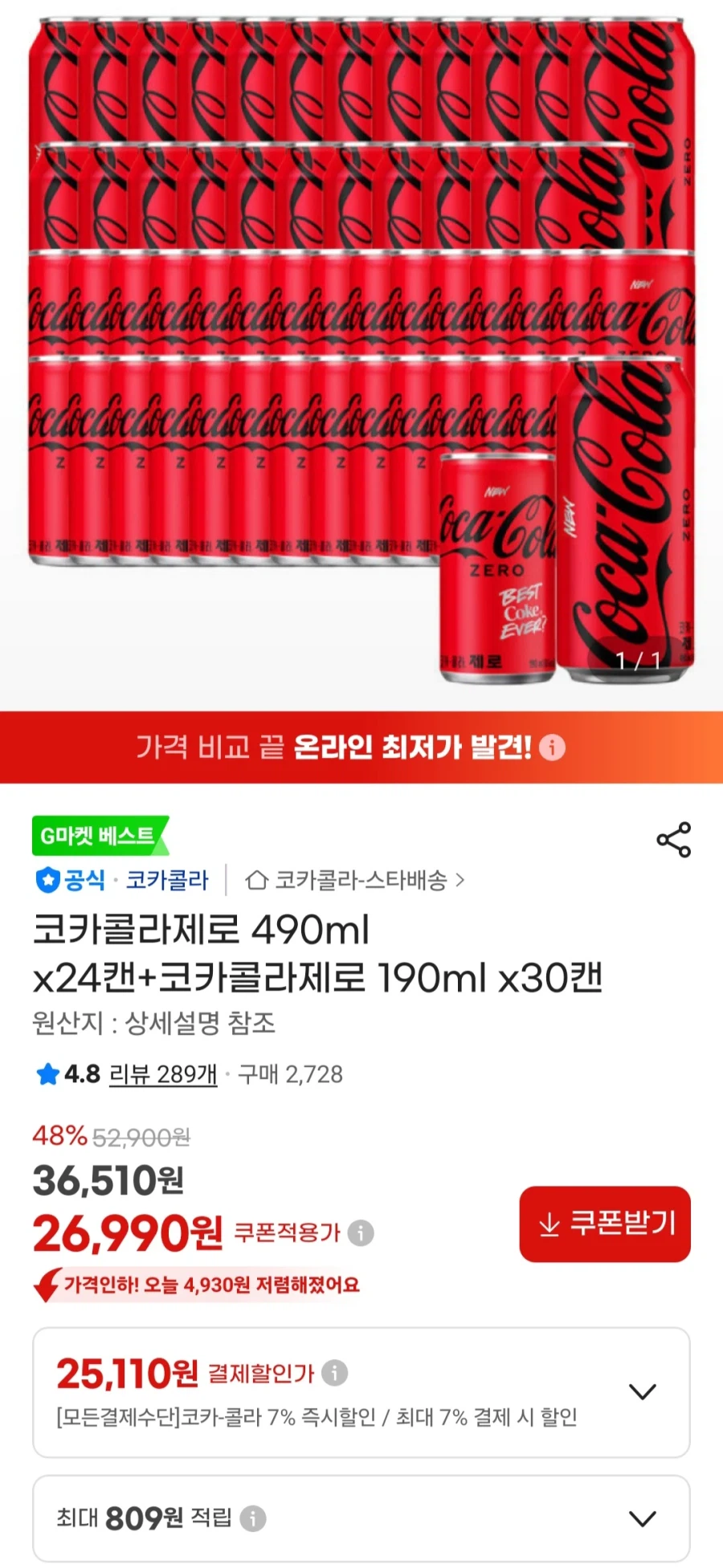 [지마켓]코카콜라제로 490mlx24캔+190mlx30캔(25,110원/무료)_1.webp