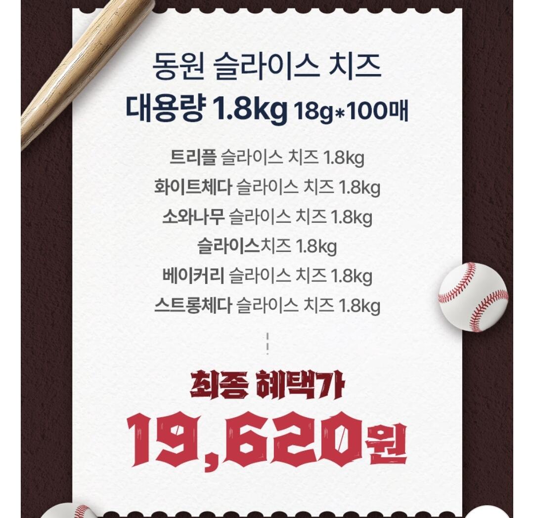 Screenshot_20260611_090210.jpg [롯데온] 동원 대용량 슬라이스 치즈 6종 1.8kg (18g 100매) (19,620원) (무료)