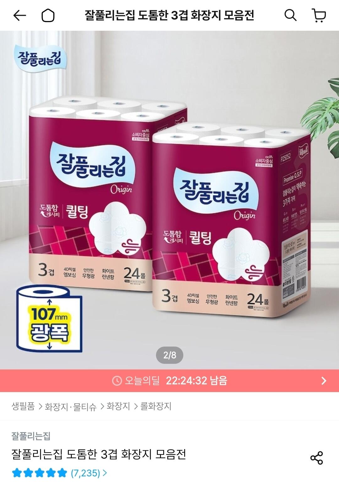 Screenshot_20260611_013531_Ohouse.jpg [오늘의집] 잘풀리는집 도톰한 3겹 퀼팅 광폭 화장지 30m x 24롤 x 2팩 (토스17,830) (무료)