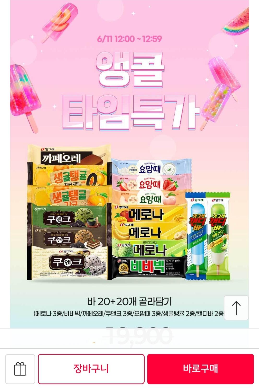 Screenshot_20260611-120210_11st.jpg [11번가] 빙그레 바 20 + 20개 골라담기 (14,300원) (무료)