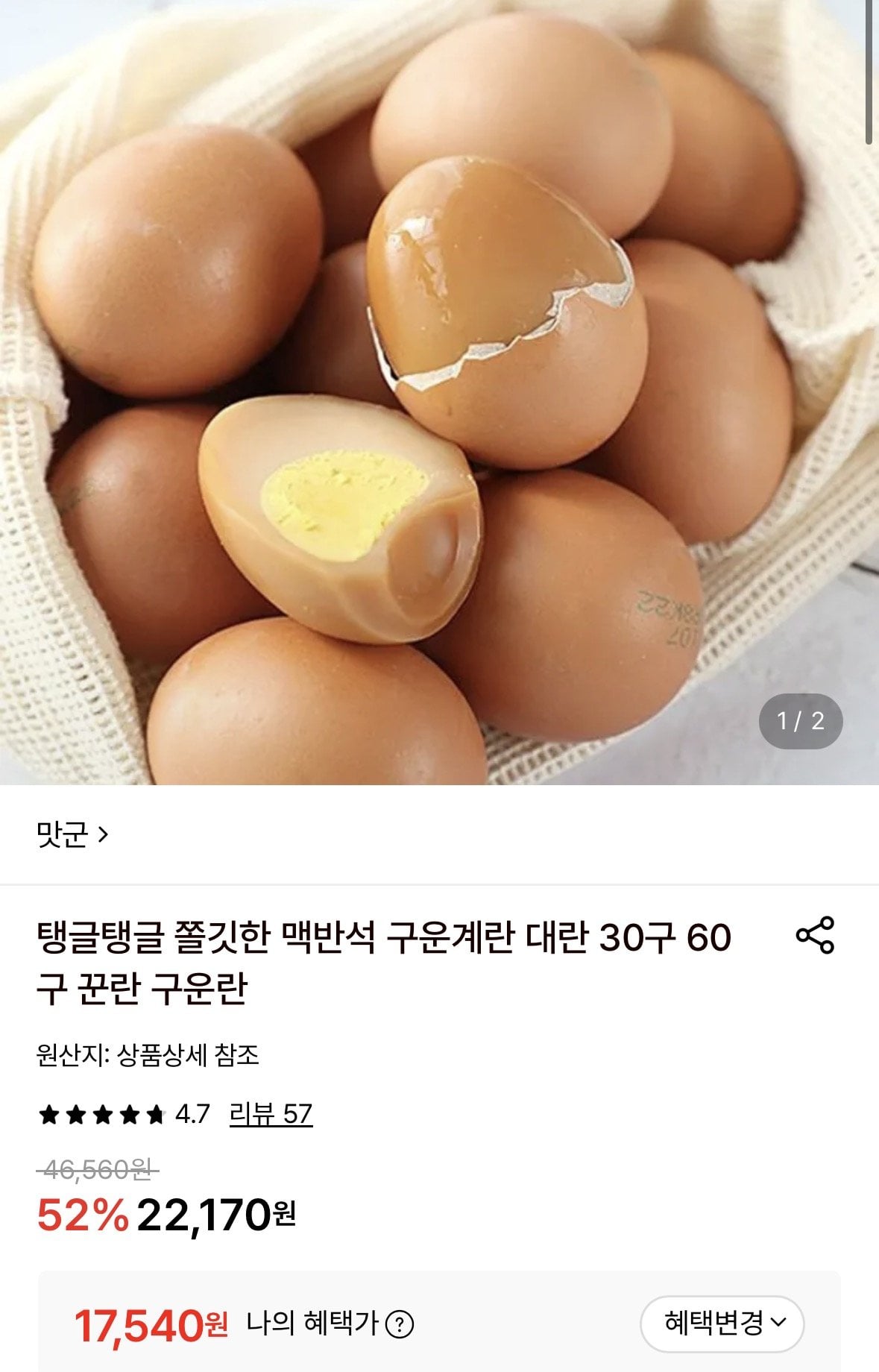 KakaoTalk_20260611_135015247.jpg [롯데온] 맥반석 구운계란 60구 대란 (17,550원) (무료)