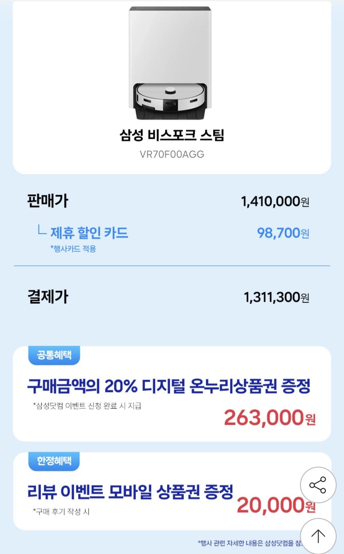 IMG_0781.jpeg [지마켓] 삼성 비스포크AI스팀 물걸레 올인원 로봇청소기 VR70F00AGG (1,311,300원) (무료)