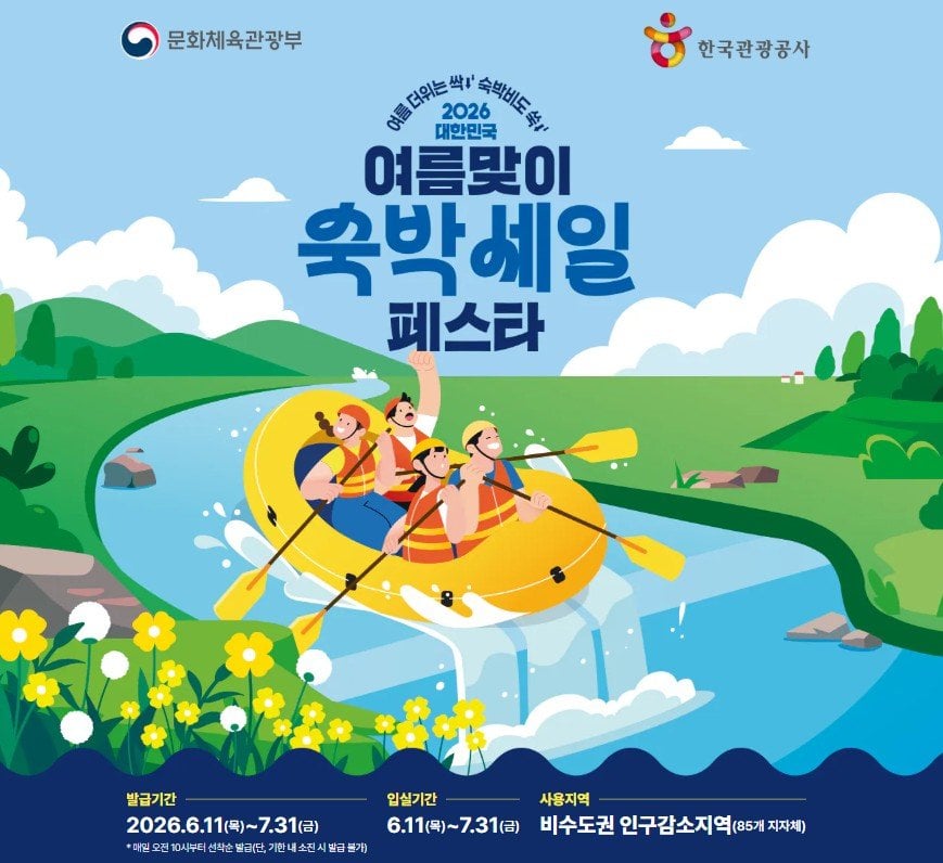 [여기어때] 2026숙박세일 페스타 여름편 (0원) (무료)