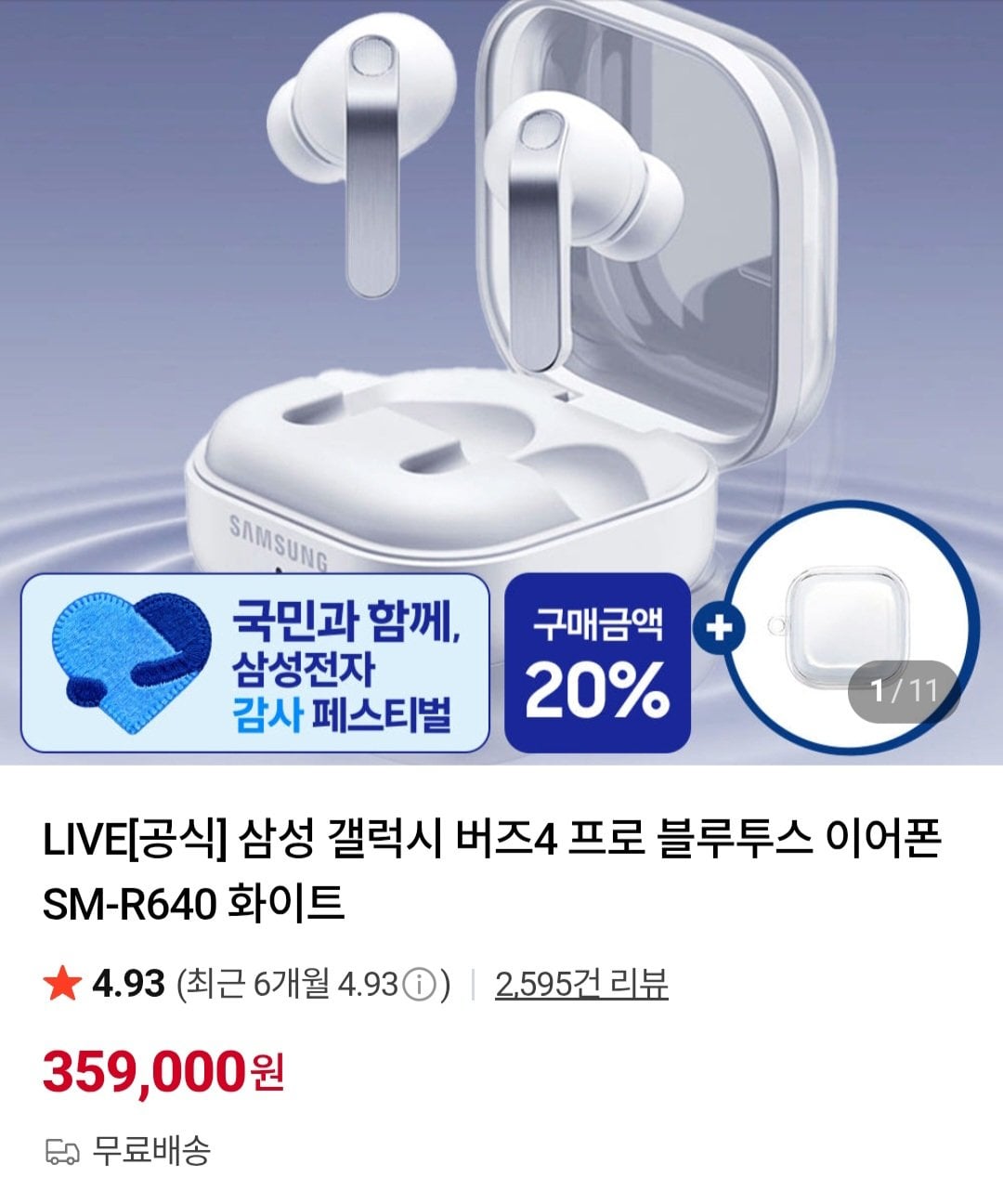 [네이버] 삼성 갤럭시 버즈4 프로 블루투스 이어폰 (359,000원) (무료)