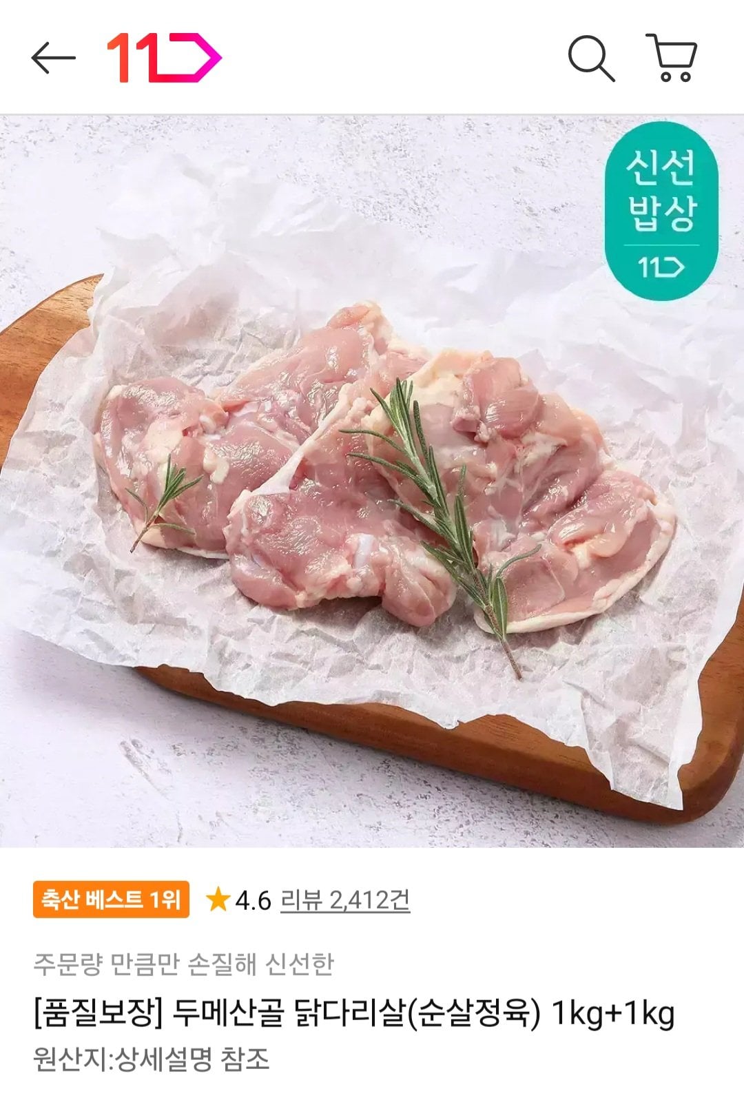 1000002256.jpg [11번가] 두메산골 닭다리살(순살정육) 1kg+1kg 티멤버십 (23,810원) (무료)