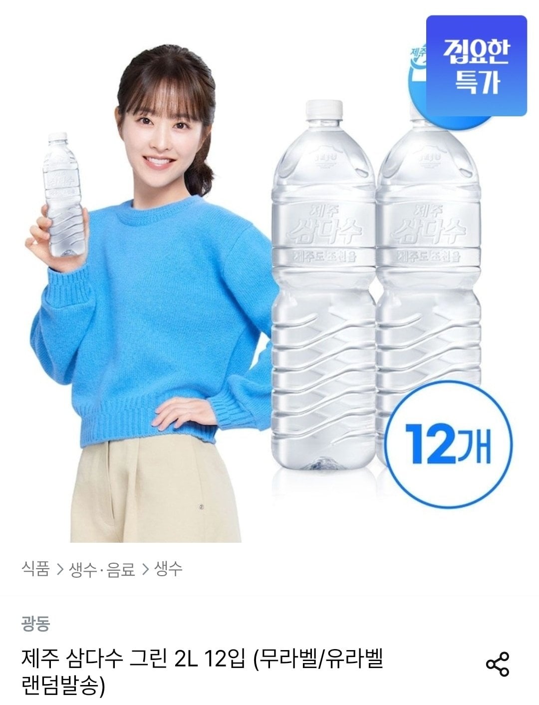 1781141493180.jpg [오늘의집] 제주 삼다수 그린 2L 12개입 (9,484원) (무료)