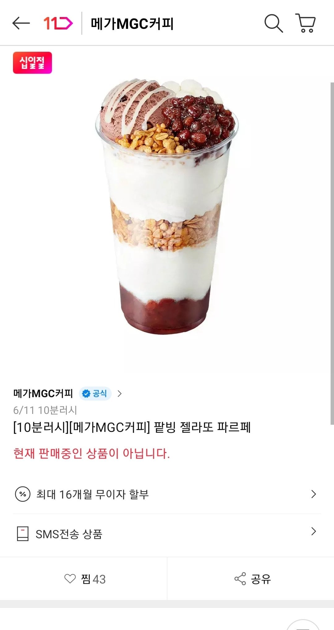 Screenshot_20260611-095518_11st.jpg [11번가] [10분러시] 메가MGC커피 팥빙 젤라또 파르페 (3,300원) (무배)