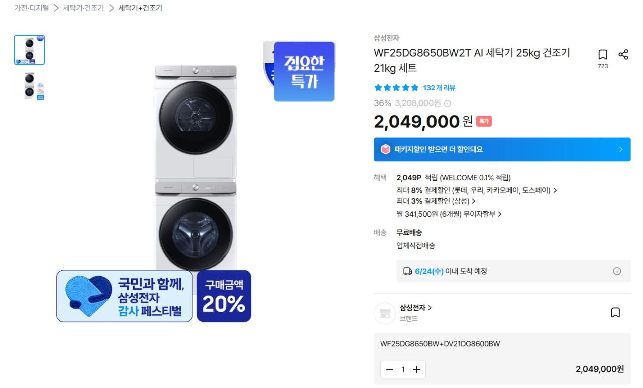 [오늘의집] 삼성 WF25DG8650BW2T 세탁기 25kg 건조기 21kg 세트 (카페1,969,000원) (무료)
