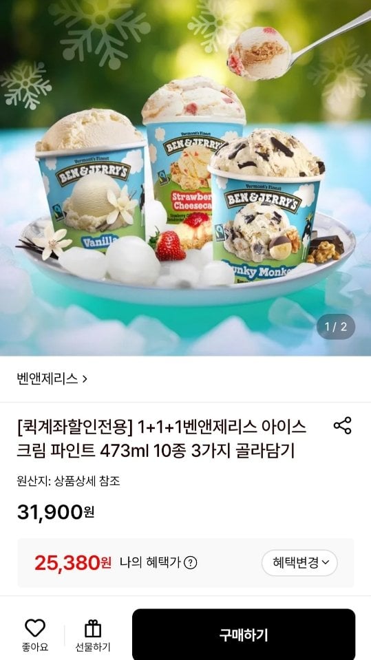 [롯데온] 벤앤제리스 아이스크림 파인트 473ml 3가지 골라담기 (22,850원) (무료)