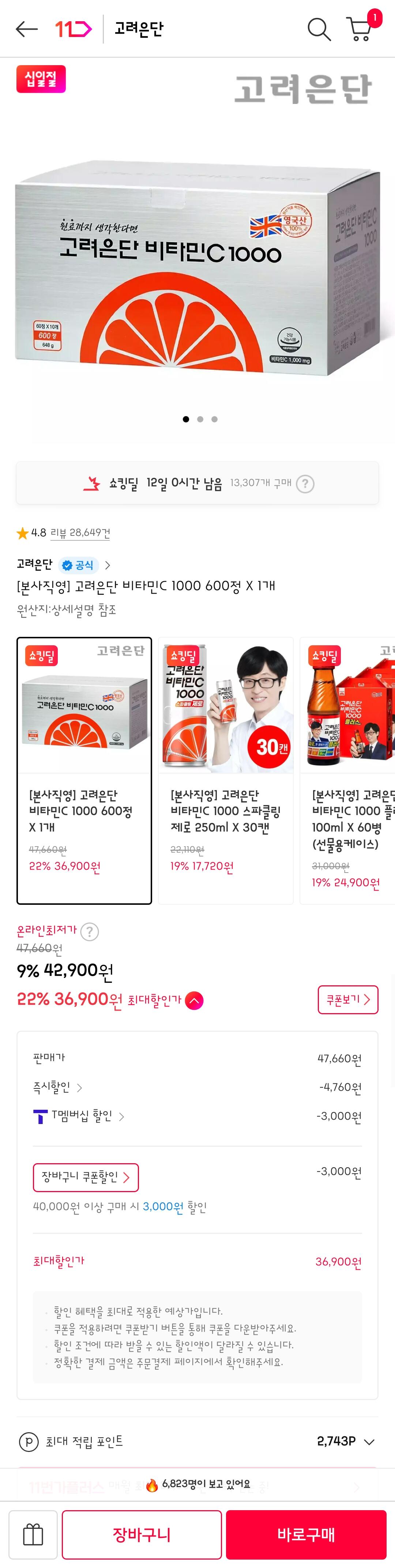 [11번가] 고려은단 비타민C 1000 600정 (T멤버십36,900) (무료)