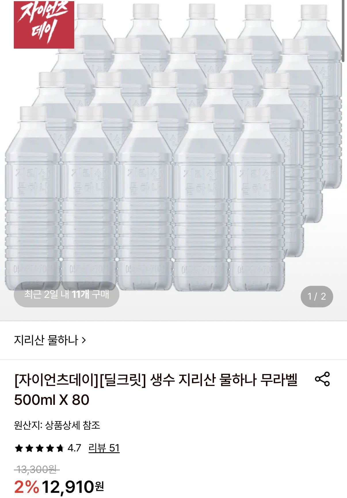 [롯데온] 생수 지리산 물하나 무라벨 500ml 80펫 (12,910원) (무료)