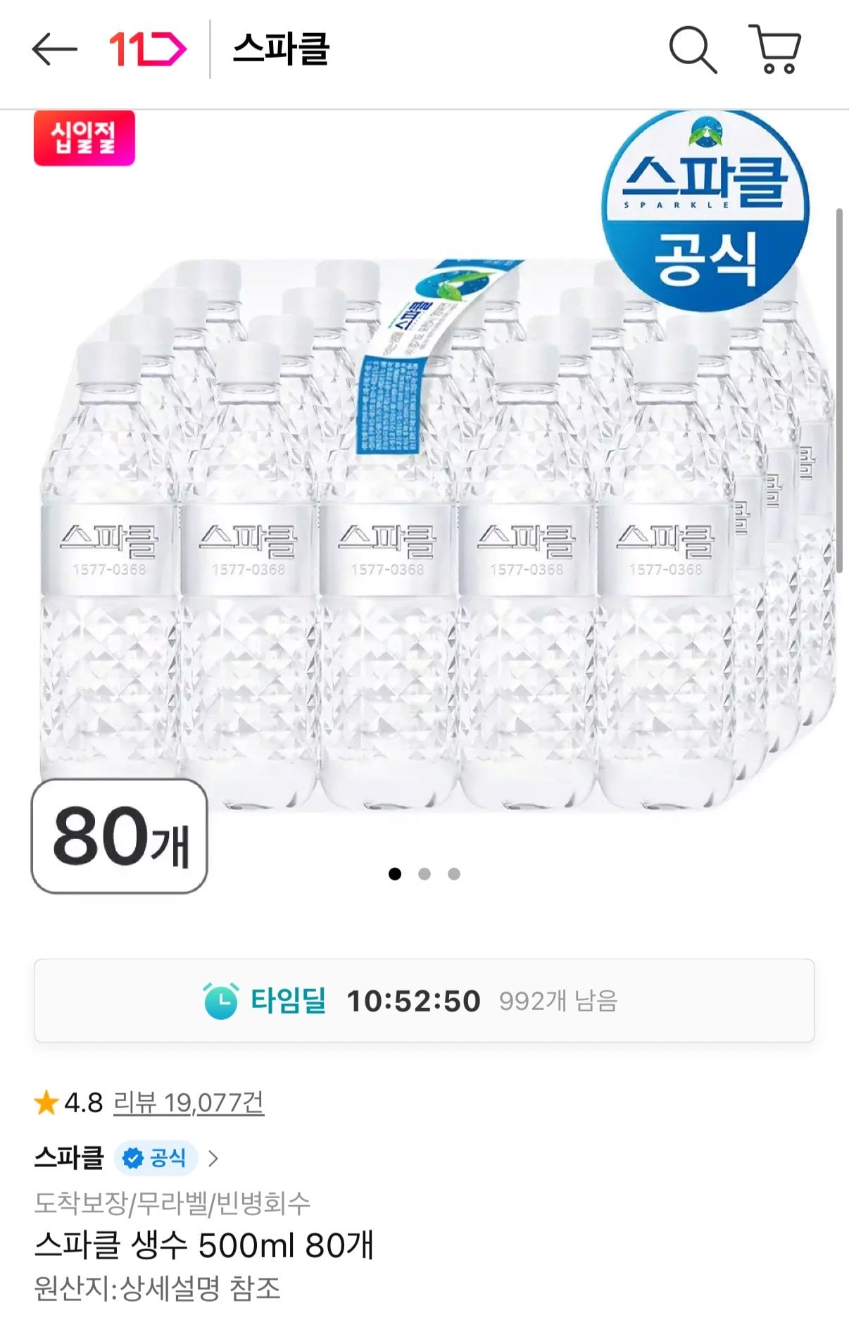 IMG_3054.jpeg [11번가] 스파클 생수 500ml 80개 (T멤10,920원) (무료)