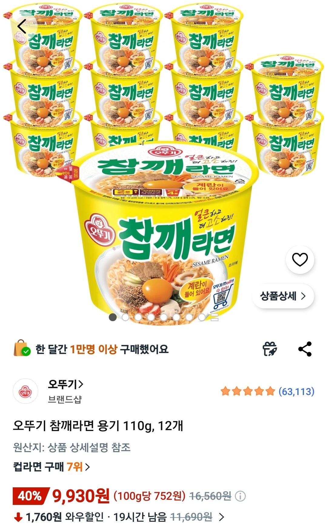 1.jpg [쿠팡와우] 오뚜기 참깨라면 용기 110g, 12개 (9,930원) (무료)